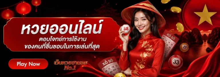 หวยฮานอย ออกกี่โมง