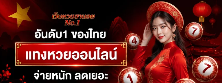 หวยฮานอยออกอะไร